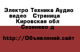 Электро-Техника Аудио-видео - Страница 3 . Кировская обл.,Сезенево д.